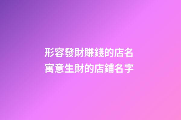 形容發財賺錢的店名 寓意生財的店鋪名字-第1張-店鋪起名-玄機派
